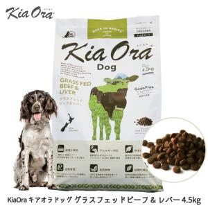 Kia Ora（キアオラ） ドッグフード 犬 ごはん 牛 ドライ アレルギー 犬