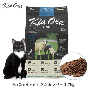 Kia Ora（キアオラ） キャットフード 猫 ごはん 成猫用 ドライ