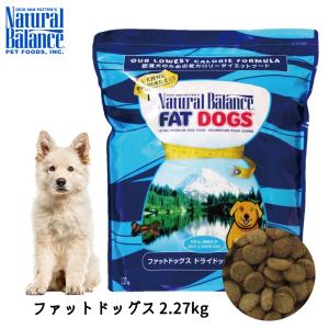 ドッグフード 犬 ごはん ドライ おすすめ 通常粒 かりかり ナチュラルバランス ウルトラプレミアム ファットドッグス 2.27kg 5lb NaturalBalance NB42007