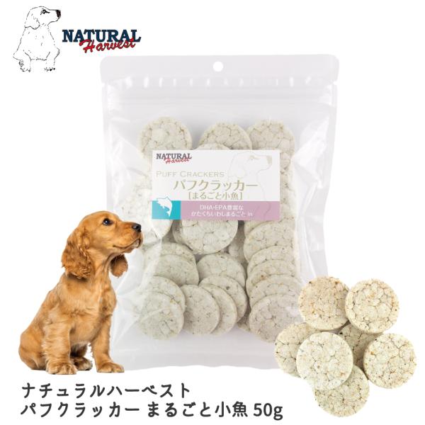 犬 おやつ ドッグトリーツ せんべい 食べやすい さくさく ポンせんべい ナチュラルハーベスト パフ...