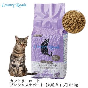 猫 療法食 猫用 ごはん 尿路結石 尿結石 尿路ケア 幼猫 成猫 シニア猫 ナチュラルハーベスト カントリーロード プレシャスサポート 650g 1.43ポンド｜freebirdcorp