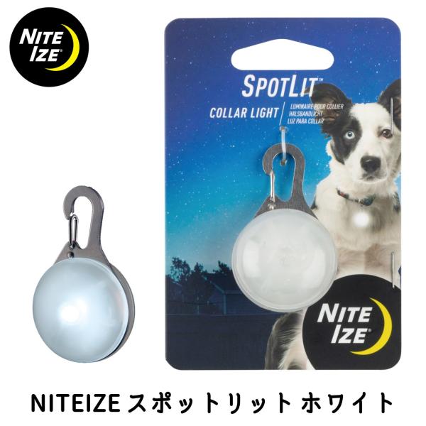 犬 散歩 LED お散歩ライト NITEIZE ナイトアイズ スポットリット ホワイト