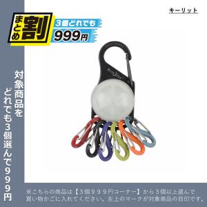 まとめ割 3個どれでも999円 キーホルダー アウトドアツール  フリーバード   NiteIze ナイトアイズ キーリット