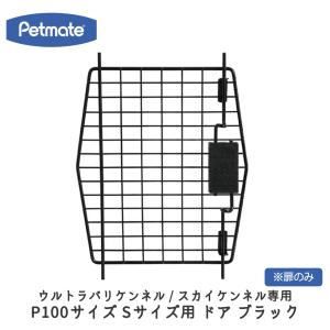 Petmate バリケン パーツ 旧バリケンネル ペットメイト XS/SM