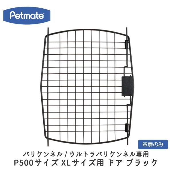 バリケン パーツ バリケンネル ウルトラバリケンネル 扉のみ P500用 XLサイズ用 ドア ブラッ...