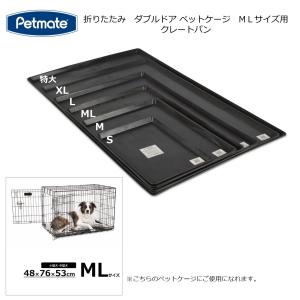 ペットゲージ ML用 クレート パン