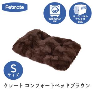 ペット ベッド 小型犬用 s バリケンネル ペットゲージ 洗濯 Petmate ペットメイト クレート コンフォート ベッド S ブラウン