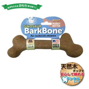 犬 おもちゃ オモチャ 壊れない はみがき 噛む 大型犬 恐竜 骨型 長持ち プラッツ PLATZ ダイナソー ウッドバークボーン L