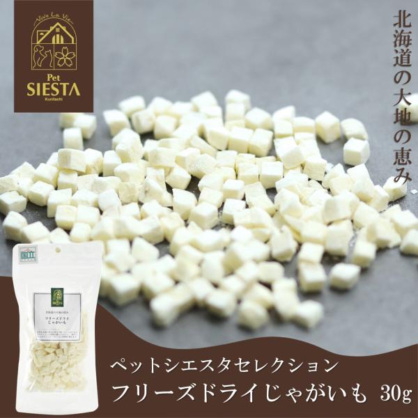 犬 猫 おやつ 無添加 国産 芋 野菜 トッピング おすすめ 安全 北海道産 フリーズドライ じゃが...