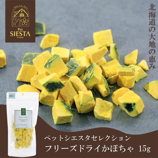 犬 おやつ 無添加 国産 野菜 かぼちゃ トッピング おすすめ 安全 フリーズドライ かぼちゃ 15...