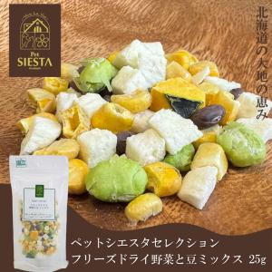 ペットシエスタセレクション 犬 おやつ 無添加 国産 野菜 トッピング