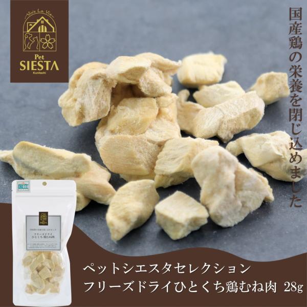 犬 猫 おやつ 無添加 国産 鶏 とり むね肉 おすすめ 安全国産素材 フリーズドライ ひとくち鶏む...