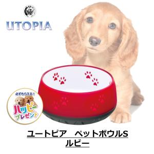 犬 食器 かわいい 割れない 滑り止め フード ボウル 洋食器 強化プラスチック 宝石 プラッツ PLATZ ユートピア ペットボウル S ルビー