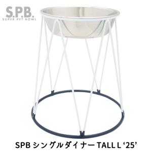 ペット 犬 猫 食器  フードボウル ステンレス 2in1 便利 ペットボウル プラッツ PLATZ SPB シングルダイナー TALL Ｌ‘25’