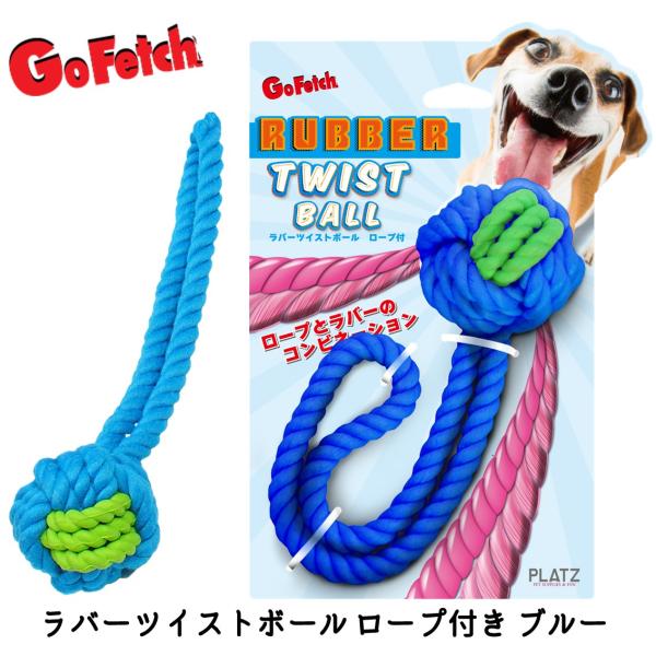 ロープ ラバー ドッグトイ ロープボール 犬 おもちゃ コミュニケーショントイ デンタルケア 小型犬...