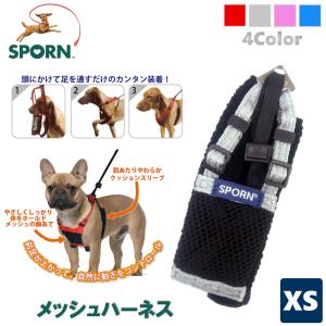 SPORN メッシュハーネス XS シルバー 装着するだけでかんたん！引張り防止胴輪
