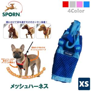 犬用 ハーネス 簡単装着 負担が少ない 散歩 引っ張り防止 SPORN スポーン メッシュハーネス リード XSサイズ ライトブルー
