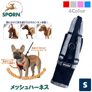 SPORN 犬用 ハーネス 簡単装着 負担が少ない 散歩 引っ張り防止