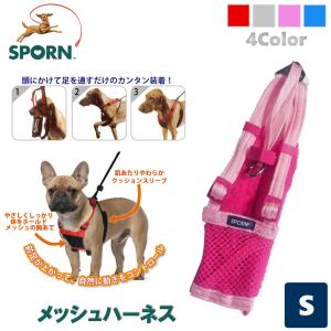 SPORN メッシュハーネス S ピンク 装着するだけでかんたん！引張り防止胴輪
