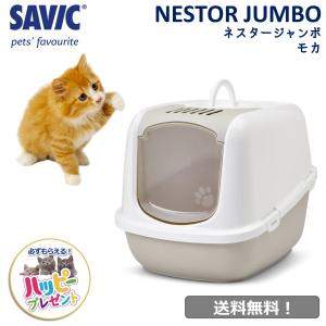 猫トイレ 大型  おすすめ 飛び散らない フルカバー シンプル おしゃれ 脱臭 ドーム 送料無料 ネコトイレ SAVIC(サヴィッチ) ネスタージャンボ ホワイト/モカ