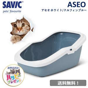 猫トイレ おすすめ 飛び散らない しつけ 洗いやすい 最強 シンプル おしゃれ 送料無料 ネコトイレ SAVIC(サヴィッチ) アセオ ホワイト/ドルフィンブルー