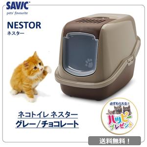 猫トイレ おすすめ 飛び散らない しつけ フルカバー 洗いやすい 最強 シンプル おしゃれ 脱臭 ニオイ ドーム 送料無料 SAVIC(サヴィッチ) ネスター チョコレート