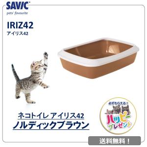 猫トイレ ネコ 砂 小型 中型 おしゃれ SAVIC アイリス42 ノルディック ブラウン