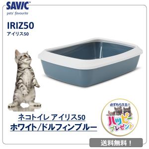 猫トイレ 中型 おすすめ 洗いやすい トレー シンプル おしゃれ 送料無料 ネコトイレ SAVIC(サヴィッチ) アイリス50 ホワイト/ドルフィンブルー