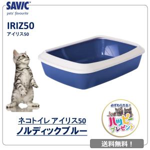 猫トイレ ネコ 砂 小型 中型 おしゃれ SAVIC アイリス50 ノルディック ブルー