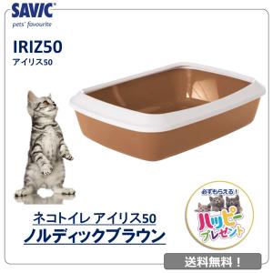 猫トイレ ネコ 砂 小型 中型 おしゃれ SAVIC アイリス50 ノルディック ブラウン