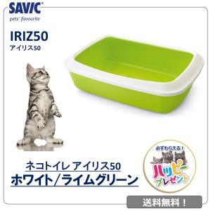 猫トイレ コンパクト 小型 小さめ おすすめ 洗いやすい トレー シンプル おしゃれ  送料無料 ネコトイレ SAVIC(サヴィッチ) アイリス50 ホワイト/ライムグリーン