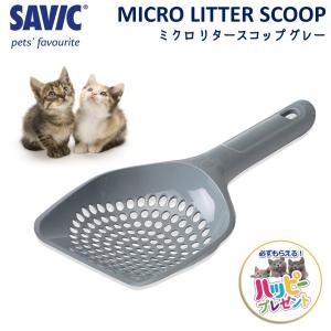 ネコトイレ用スコップ シャベル サンドスコップ 猫砂 SAVIC(サヴィッチ) リタースコップ ミク...