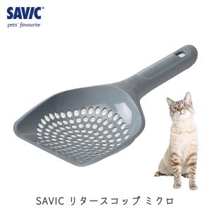 ネコトイレ用スコップ シャベル サンドスコップ 猫砂 SAVIC(セイヴィック) リタースコップ ミクロ グレー FREEBIRD フリーバード