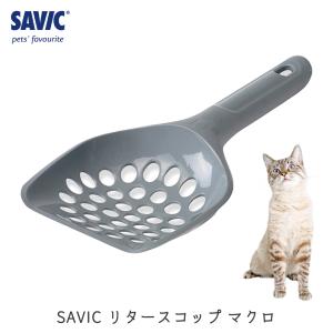 SAVIC ネコトイレ用スコップ シャベル サンドスコップ 猫砂 SAVIC(セイ
