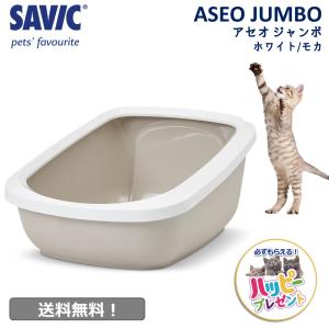 猫トイレ 大型 大きい猫 トイレ 洗いやすい シンプル おしゃれ 送料無料 ネコトイレ SAVIC(サヴィッチ) アセオジャンボ ホワイト/モカ