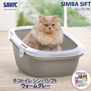 猫トイレ 大型 大きめ おすすめ 洗いやすい 最強 シンプル おしゃれ ネコトイレ SAVIC(サヴィッチ) シンバ シフト ウォームグレー SV2054WW