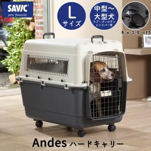 犬 ハードキャリー おすすめ ペットケージ キャスター付き 送料無料 クレート ハウス キャリー 大型犬 400 L セイヴィック ( SAVIC アンデス L )