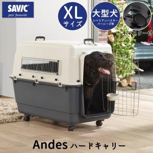 犬 ハードキャリー ペットケージ キャスター付き 送料無料 クレート ハウス キャリー 大型犬 500 XL セイヴィック  ( SAVIC アンデス XL )