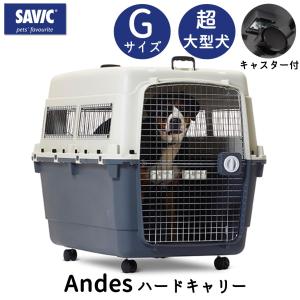 犬 ハードキャリー クレート 超大型犬 おすすめ IATA基準 移動 おしゃれ キャリーケース  飛行機 送料無料 SAVIC アンデス XXL ジャイアント｜FREE BIRD Yahoo!店