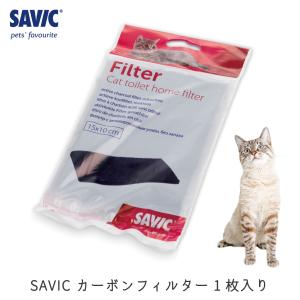 猫トイレ ネコ トイレ カーボンフィルター 取り換え用 ペット用品 サヴィッチ ベルギー  (SAVIC カーボンフィルター 1枚入り)