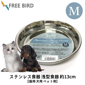 子犬 子猫 パピー キトン ステンレス 食器 シンプル 皿 浅め ケージ ひっくり返りにくい 食洗器対応 ステンレス食器 浅型 Mサイズの商品画像