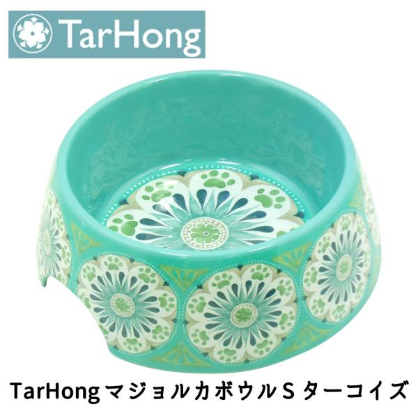 犬 食器 おしゃれ おすすめ フードボウル プラッツ PLATZ タールホン Tar Hong マジ...