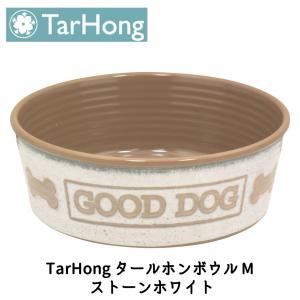 ペット 犬 猫 食器 フードボウル プラッツ PLATZ タールホン Tar Hong タールホンボウル M ストーンホワイト