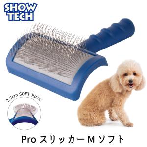 プロトリマー愛用 スリッカーブラシ ブラッシング 猫用 犬用 オススメ もつれ 毛玉 SHOWTECH ショーテック スリッカー ソフト Mサイズ