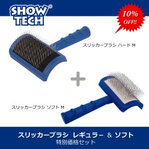 SHOWTECH ショーテック 【スリッカーソフト M】 ＆ 【スリッカーハード M】 スリッカーブラシ2本組セット