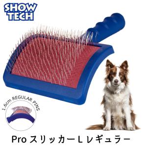 犬 ブラシ スリッカー スリッカーブラシ プロトリマー愛用 ブラッシング 全犬種対応 クイックドライ 犬用 猫用 SHOWTECH ショーテック レギュラー Lサイズ