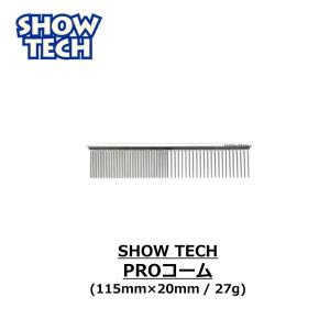 コーム ペット くし 犬 猫 櫛 トリミング グルーミング ペット用 ショーテック トリマー ( SHOWTECH Proコーム 11.5cm )