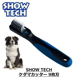 犬用 猫用 毛玉 もつれ ペット用 痛くない 簡単 安全設計 カッター 犬 猫 送料無料 SHOWTECH ショーテック 毛玉カッター 9枚刃 FREEBIRD フリーバード