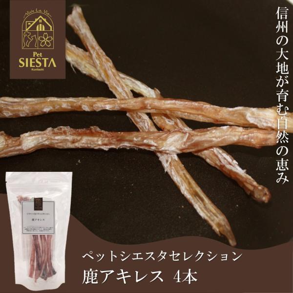 犬 おやつ 無添加 国産 鹿 鹿肉 ベニソン トリーツ アキレス おすすめ 安全 信州産 鹿アキレス...