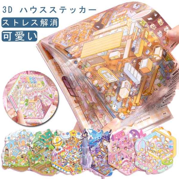 3D グッズ 3D 初心者 造景 シーンシール 造景シール 3Dシール 3D ハウスステッカー 可愛...